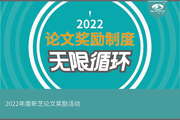 2022年度KU酷游生物论文奖励活动介绍