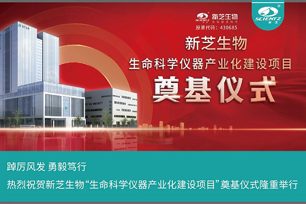 KU酷游生物“生命科学仪器产业化建设项目”奠基仪式隆重举行