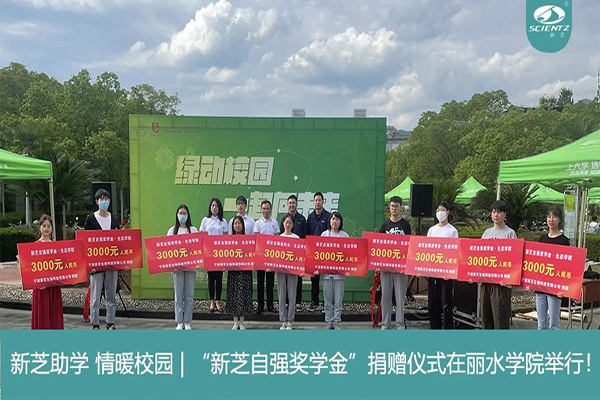 KU酷游生物“KU酷游自强奖学金”捐赠仪式在丽水学院举行！