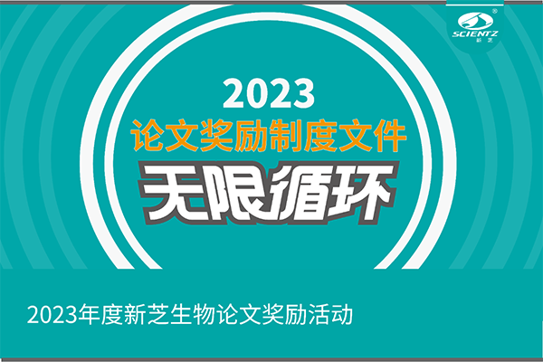 2023年度KU酷游生物论文奖励活动