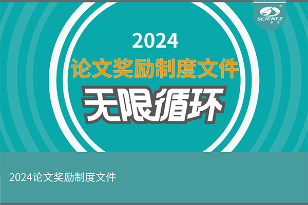 2024年度KU酷游生物论文奖励活动来袭！