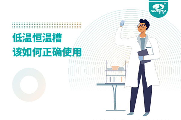 实验室必备：低温恒温槽操作的秘诀
