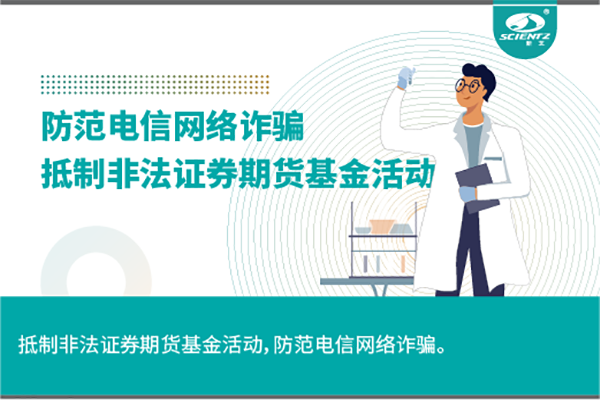 《抵制非法证券期货基金活动，防范和打击非法集资，防范电信网络诈骗》