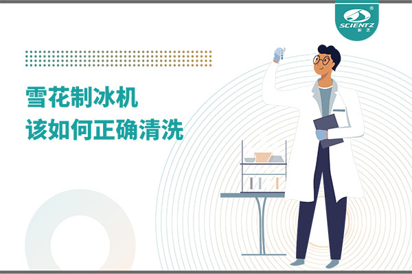 掌握这些技巧，轻松正确清洗雪花制冰机！