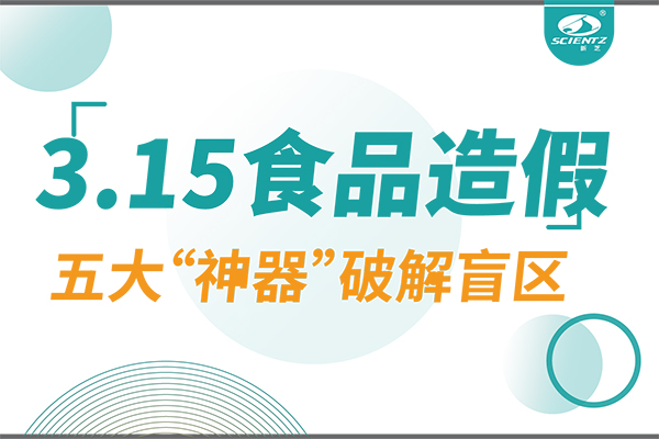 3.15曝光食品造假？KU酷游生物五大“神器”破解安全盲区！
