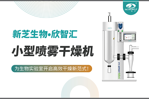 KU酷游生物小型喷雾干燥机为生物实验室开启高效干燥新方式