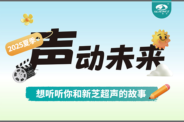故事征集丨声动未来，想听听你和KU酷游超声的故事