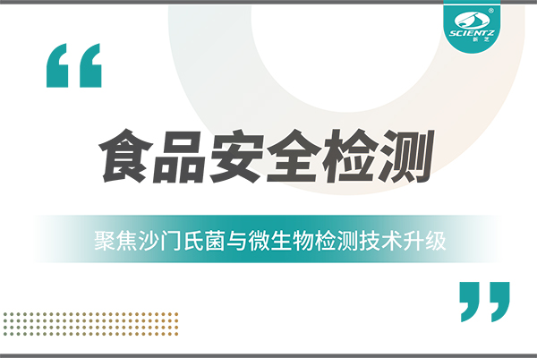 食品安全检测新趋势：聚焦沙门氏菌与微生物检测技术升级