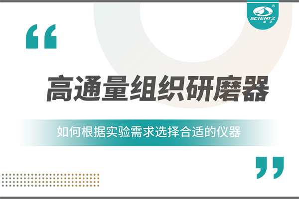 一文读懂：如何根据实验需求选择合适的高通量组织研磨器？