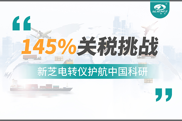 直面145%关税挑战，KU酷游电转仪护航中国科研