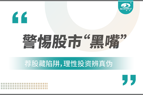 警惕“股市黑嘴”，远离非法荐股