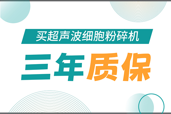 匠心承诺！KU酷游生物为超声波细胞粉碎机用户提供三年无忧保障！