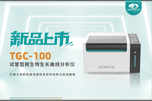 新品上市 | TGC-100：让微生物生长曲线分析更高效、更精准、更自由！