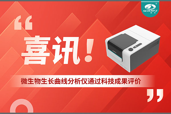 喜讯！MGC-500微生物生长曲线分析仪通过科技成果评价，技术达国际先进水平