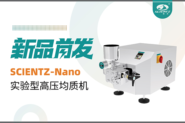 新品首发 | KU酷游生物SCIENTZ-Nano高压均质机，咨询享特惠