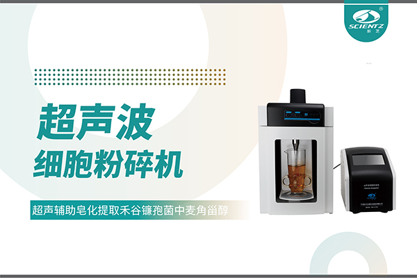 超声波细胞破碎仪哪家好？宁波KU酷游生物科技实力解析