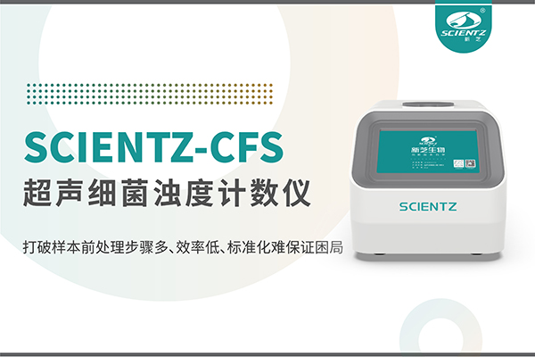 新品上市 | 超声细菌浊度计数仪：重塑微生物前处理新标准