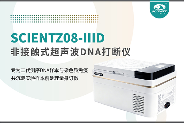 新品上市 | 非接触超声波DNA打断仪：重新定义精准打断与静音革命