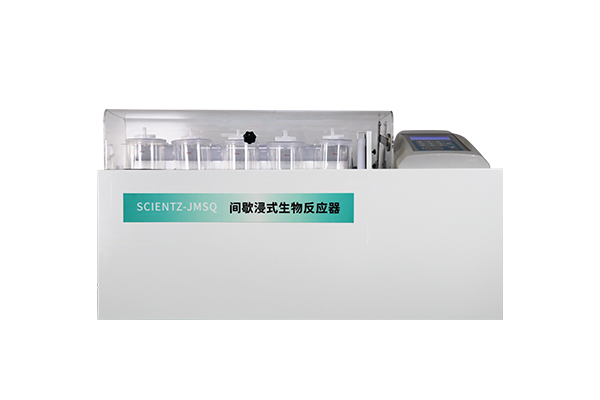 间歇浸式生物反应器SCIENTZ-JMSQ